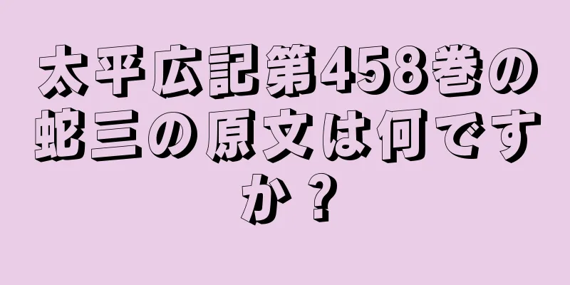 太平広記第458巻の蛇三の原文は何ですか？