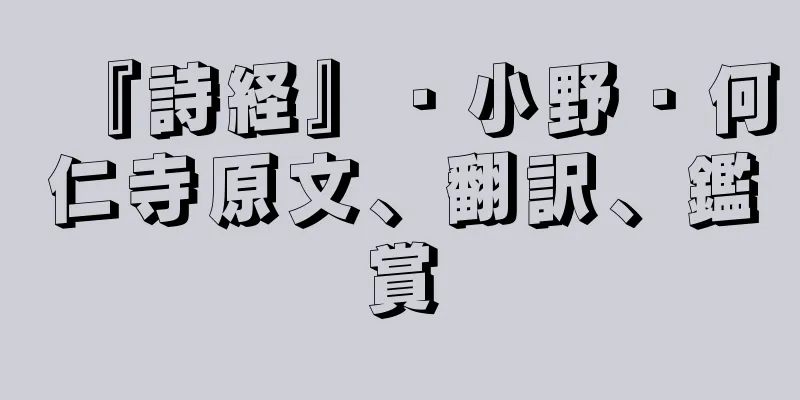 『詩経』・小野・何仁寺原文、翻訳、鑑賞