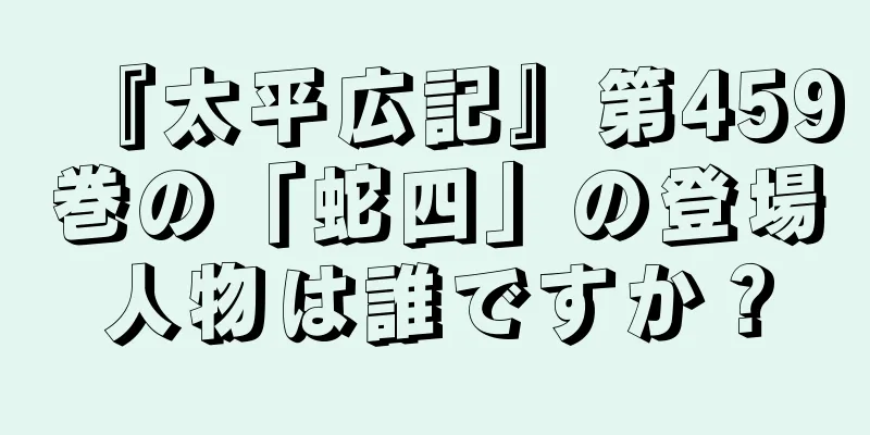 『太平広記』第459巻の「蛇四」の登場人物は誰ですか？
