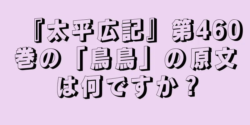 『太平広記』第460巻の「鳥鳥」の原文は何ですか？