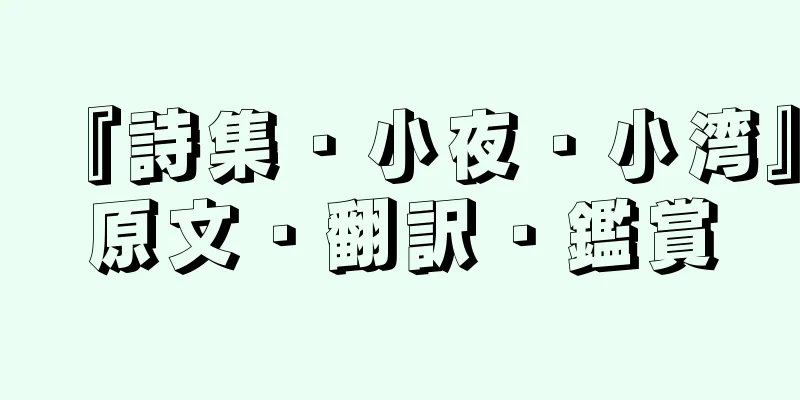 『詩集・小夜・小湾』原文・翻訳・鑑賞