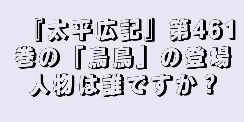 『太平広記』第461巻の「鳥鳥」の登場人物は誰ですか？