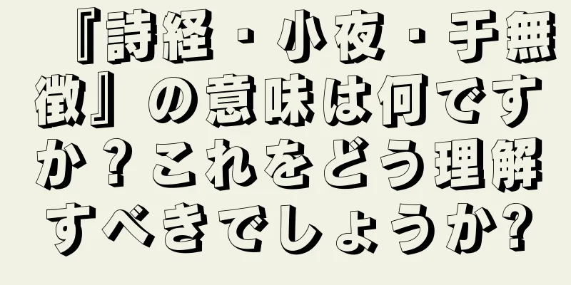 『詩経・小夜・于無徴』の意味は何ですか？これをどう理解すべきでしょうか?