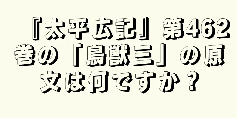 『太平広記』第462巻の「鳥獣三」の原文は何ですか？