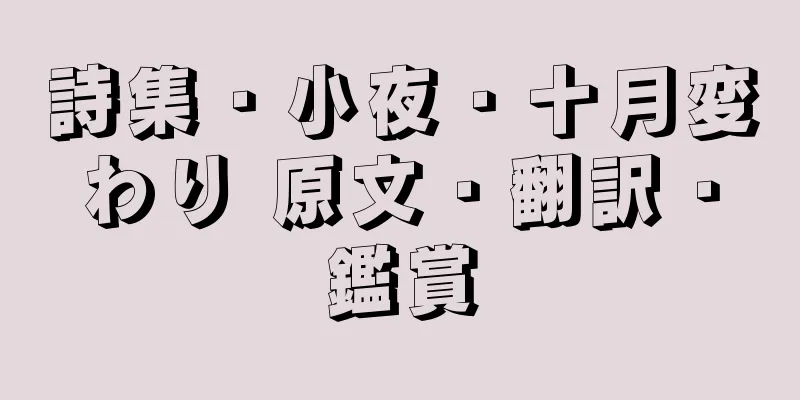 詩集・小夜・十月変わり 原文・翻訳・鑑賞