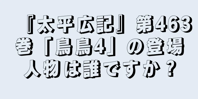 『太平広記』第463巻「鳥鳥4」の登場人物は誰ですか？