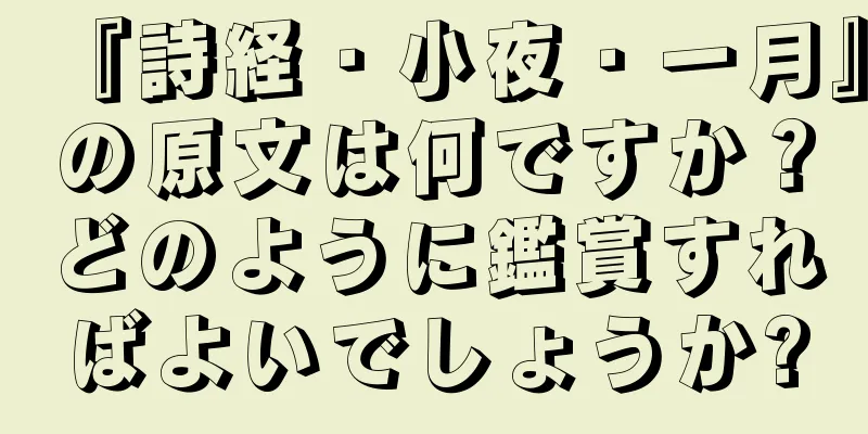 『詩経・小夜・一月』の原文は何ですか？どのように鑑賞すればよいでしょうか?