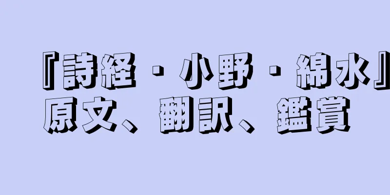 『詩経・小野・綿水』原文、翻訳、鑑賞