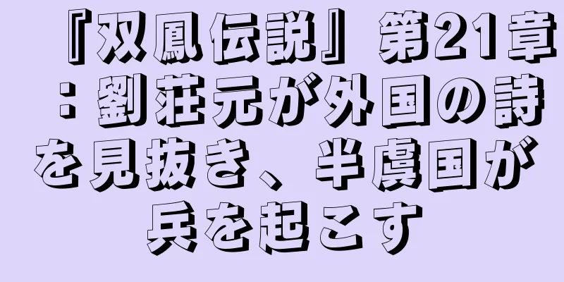 『双鳳伝説』第21章：劉荘元が外国の詩を見抜き、半虞国が兵を起こす