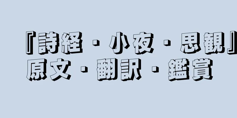 『詩経・小夜・思観』原文・翻訳・鑑賞