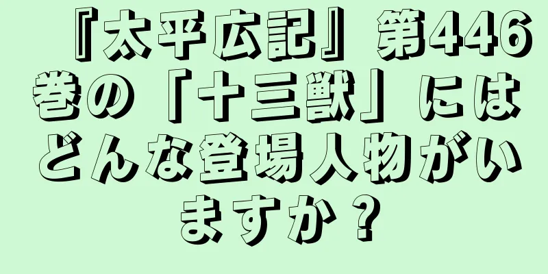『太平広記』第446巻の「十三獣」にはどんな登場人物がいますか？