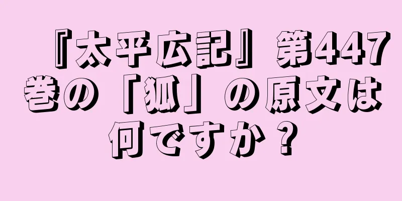 『太平広記』第447巻の「狐」の原文は何ですか？