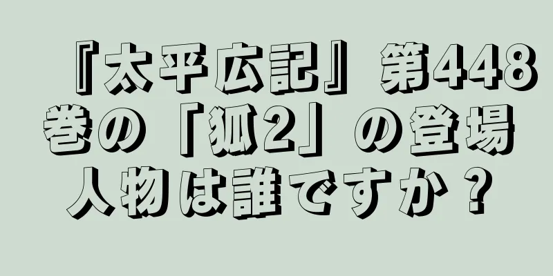 『太平広記』第448巻の「狐2」の登場人物は誰ですか？