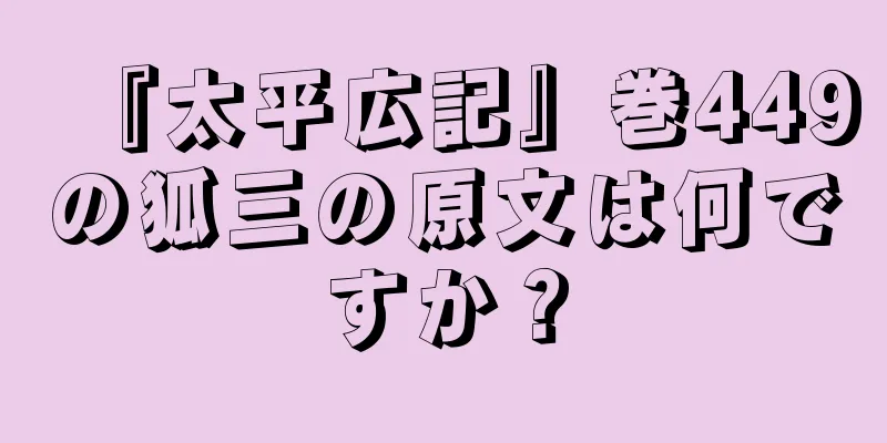 『太平広記』巻449の狐三の原文は何ですか？
