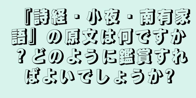 『詩経・小夜・南有家語』の原文は何ですか？どのように鑑賞すればよいでしょうか?