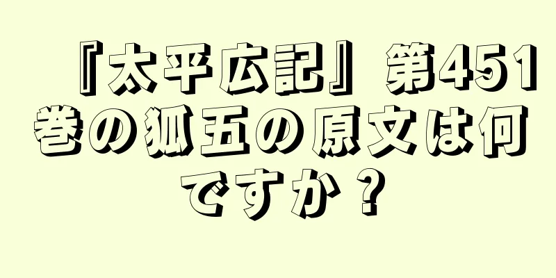 『太平広記』第451巻の狐五の原文は何ですか？