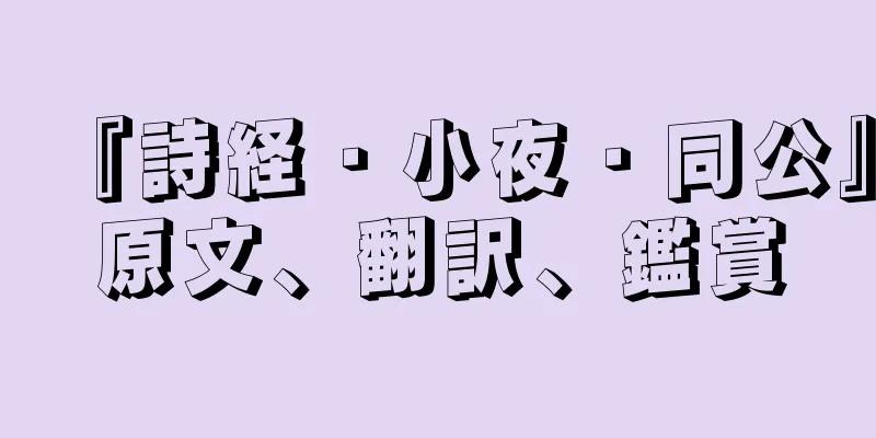 『詩経・小夜・同公』原文、翻訳、鑑賞