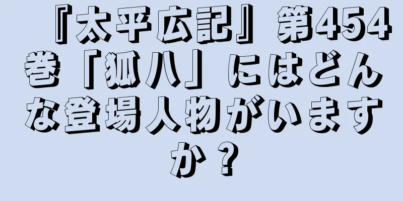 『太平広記』第454巻「狐八」にはどんな登場人物がいますか？
