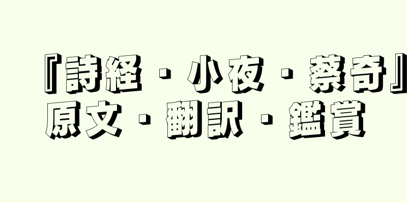 『詩経・小夜・蔡奇』原文・翻訳・鑑賞