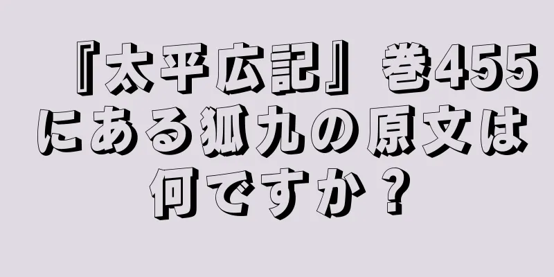 『太平広記』巻455にある狐九の原文は何ですか？