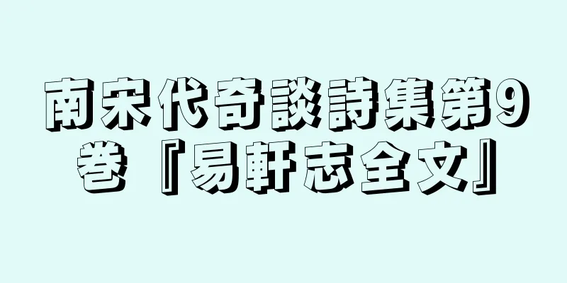 南宋代奇談詩集第9巻『易軒志全文』