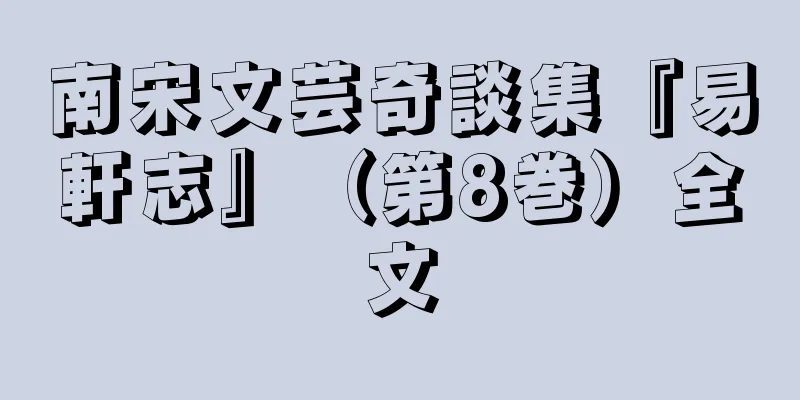 南宋文芸奇談集『易軒志』（第8巻）全文