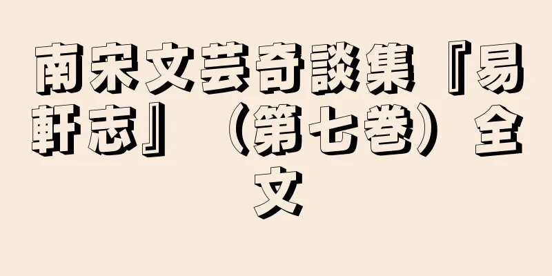 南宋文芸奇談集『易軒志』（第七巻）全文