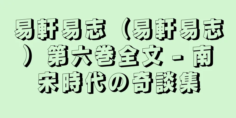 易軒易志（易軒易志）第六巻全文 - 南宋時代の奇談集