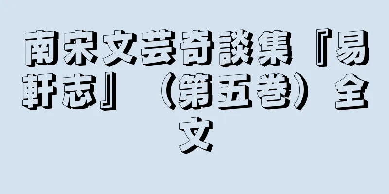 南宋文芸奇談集『易軒志』（第五巻）全文