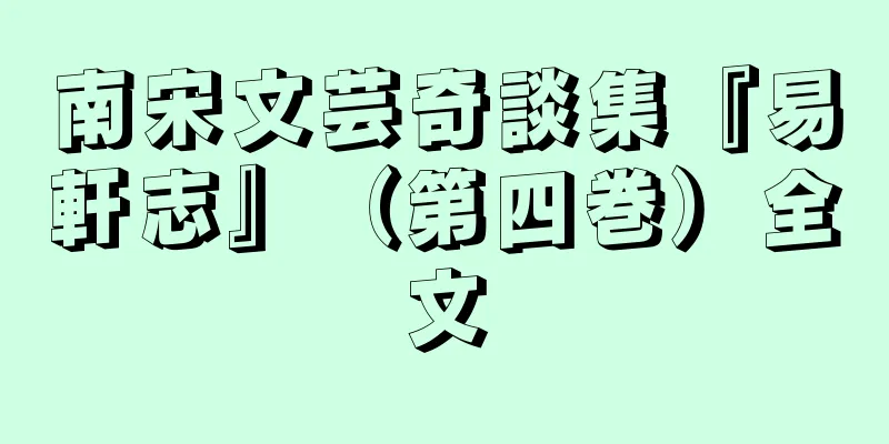 南宋文芸奇談集『易軒志』（第四巻）全文