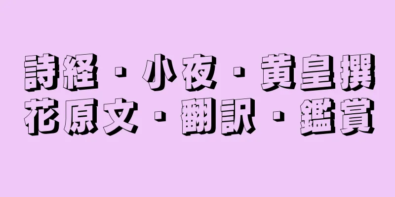 詩経・小夜・黄皇撰花原文・翻訳・鑑賞