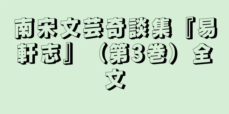 南宋文芸奇談集『易軒志』（第3巻）全文