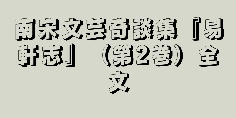 南宋文芸奇談集『易軒志』（第2巻）全文