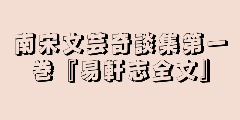南宋文芸奇談集第一巻『易軒志全文』