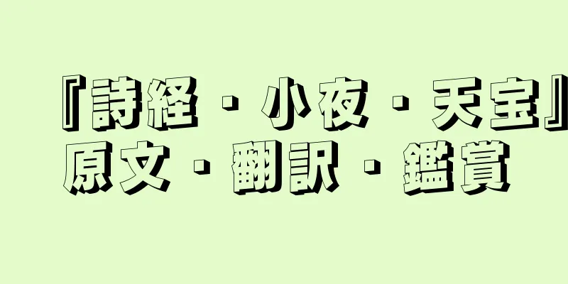 『詩経・小夜・天宝』原文・翻訳・鑑賞