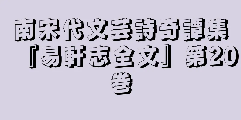 南宋代文芸詩奇譚集『易軒志全文』第20巻