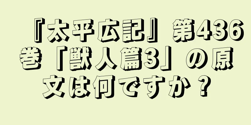 『太平広記』第436巻「獣人篇3」の原文は何ですか？