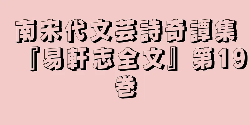 南宋代文芸詩奇譚集『易軒志全文』第19巻