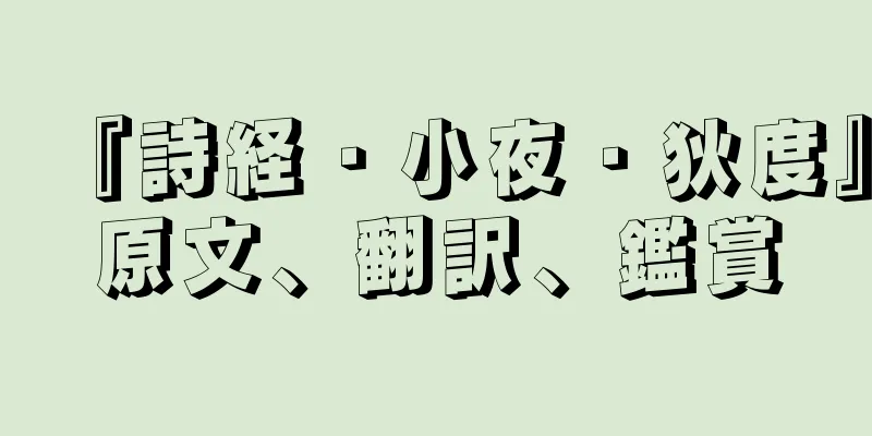 『詩経・小夜・狄度』原文、翻訳、鑑賞