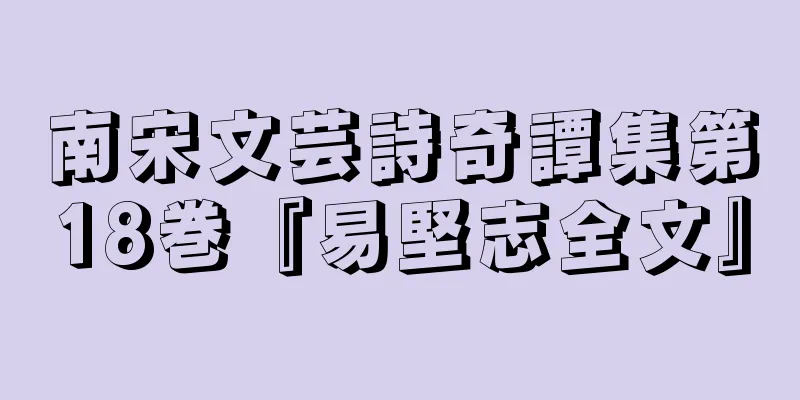 南宋文芸詩奇譚集第18巻『易堅志全文』