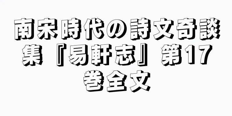 南宋時代の詩文奇談集『易軒志』第17巻全文