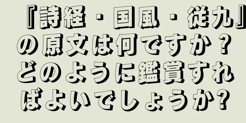 『詩経・国風・従九』の原文は何ですか？どのように鑑賞すればよいでしょうか?