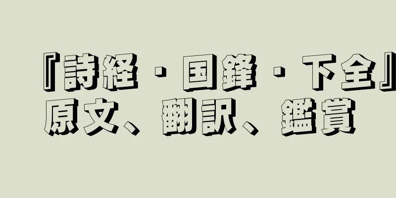 『詩経・国鋒・下全』原文、翻訳、鑑賞