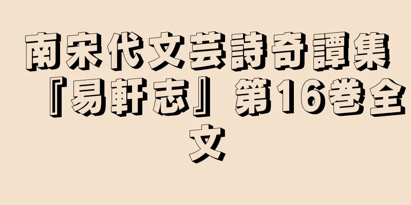 南宋代文芸詩奇譚集『易軒志』第16巻全文
