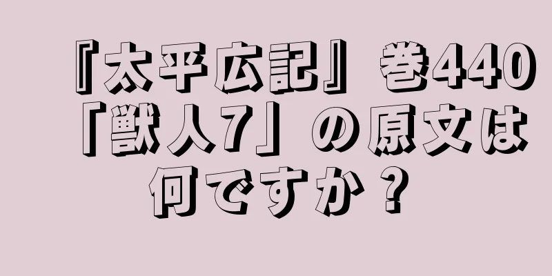 『太平広記』巻440「獣人7」の原文は何ですか？
