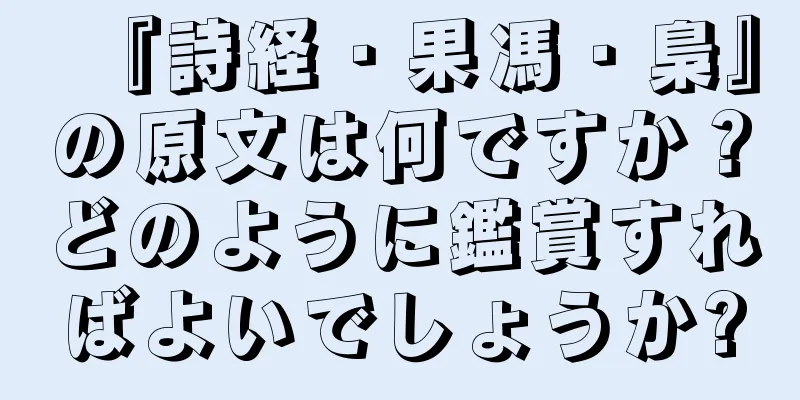 『詩経・果馮・梟』の原文は何ですか？どのように鑑賞すればよいでしょうか?