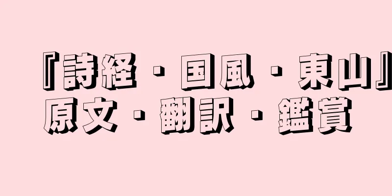 『詩経・国風・東山』原文・翻訳・鑑賞