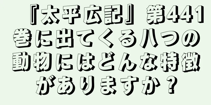 『太平広記』第441巻に出てくる八つの動物にはどんな特徴がありますか？