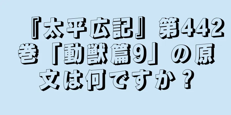 『太平広記』第442巻「動獣篇9」の原文は何ですか？