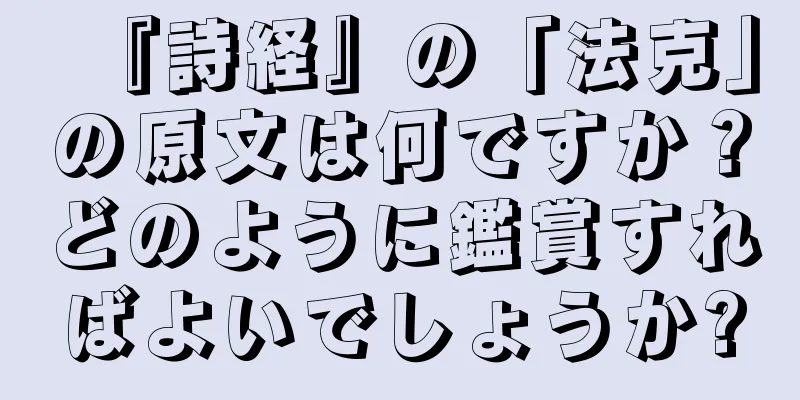 『詩経』の「法克」の原文は何ですか？どのように鑑賞すればよいでしょうか?